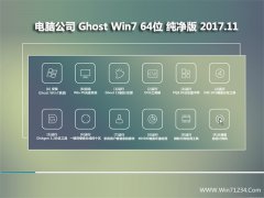 电脑公司GHOST WIN7 X64位 内部纯净版2017V11(激活版)