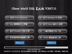 大番茄Ghost Win10 x32位 超纯装机版2017年11月(绝对激活)