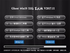 Ghost Win10 x32λ װ201711(Լ)