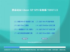 ѻ԰GHOST XP SP3 װ桾201711¡