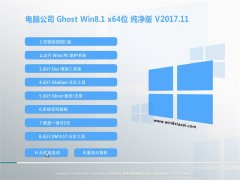 Թ˾Ghost Win8.1 64λ ռV201711(ü)