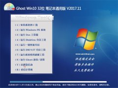 Ghost Win10 X32λ ʼǱͨðV201711(⼤)