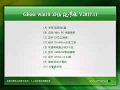 Ghost Win10 32λ רҵV201711(⼤)