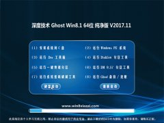 ȼGhost Win8.1 (64λ) ڲ2017.11(⼤)