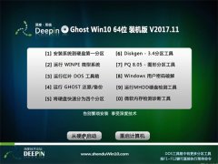 深度技术Ghost Win10 (64位) 稳定装机版2017.11(自动激活)