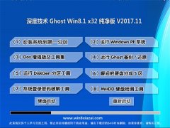 ȼGhost Win8.1 X32 ׼2017v11(Զ)