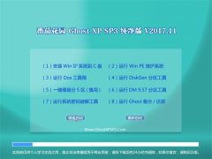 ѻ԰GHOST XP SP3 ȴ桾2017v11