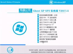 Թ˾GHOST XP SP3 ռװ桾v201711
