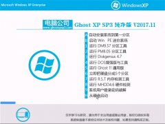 电脑公司GHOST XP SP3 好用纯净版【2017V11】