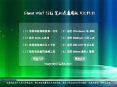 GHOST WIN7 (X32) ʼǱͨðv2017.11(⼤)