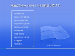 电脑公司Ghost Win8.1 x32位 特别装机版V2017年11月(永久激活)