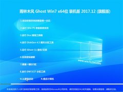 雨林木风GHOST WIN7 (64位) 可靠装机版V201712(绝对激活)