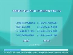 ѻ԰Ghost Win10 X64λ 2017.12(Լ)