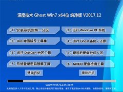 深度技术GHOST WIN7 X64位 万能纯净版V2017年12月(无需激活)