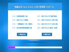 Թ˾Ghost Win10 x32λ ѡV2017.12(⼤)