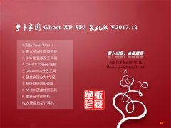 新萝卜家园GHOST XP SP3 优化装机版【v2017年12月】