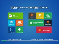 ȼGHOST XP SP3 רҵ桾V201712¡