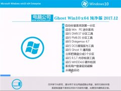 Թ˾Ghost Win10 x64 ȫ´2017V12()