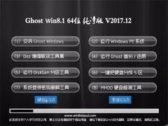 ϵͳ֮Ghost Win8.1 x64λ ´2017.12()