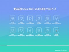 番茄花园GHOST WIN7 x64 推荐纯净版2017.12(免激活)