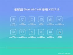 ѻ԰GHOST WIN7 x64 Ƽ2017.12(⼤)