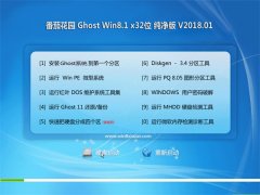 ѻ԰Ghost Win8.1 x32 ٴ2018v01()