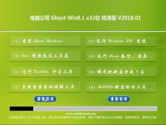 电脑公司Ghost Win8.1 (32位) 王牌纯净版v2018.01(无需激活)