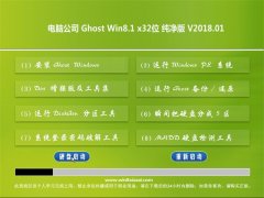 Թ˾Ghost Win8.1 (32λ) ƴv2018.01(輤)