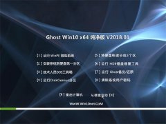 中关村Ghost Win10 (64位) 完美纯净版V2018.01月(自动激活)