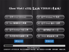 йشGhost Win8.1 (32λ) ٷȫv2018.01(⼤)