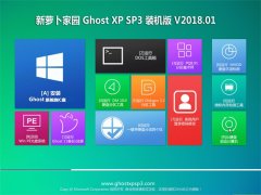 新萝卜家园GHOST XP SP3 官方正式版【V2018年01月】