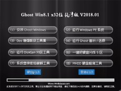 йشGhost Win8.1 x32λ 򴿾2018.01(輤)