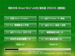 雨林木风GHOST WIN7 (64位) 官方安全版2018.01月(自动激活)