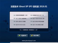 深度技术GHOST XP SP3 增强修正版【V2018年01月】