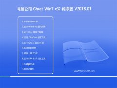 电脑公司GHOST WIN7 X32位 标准纯净版2018.01(完美激活)