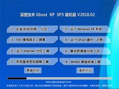 ȼGHOST XP SP3 ʽװ桾 v2018.02