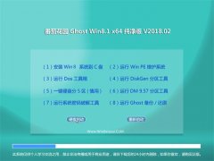 ѻ԰Ghost Win8.1 X64 ʽ v2018.02(Լ)