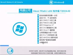 电脑公司Ghost Win8.1 (X64) 老机纯净版 v2018.02(绝对激活)