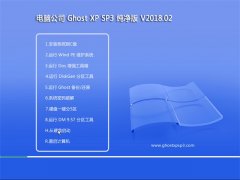 电脑公司GHOST XP SP3 推荐纯净版【 v2018.02】