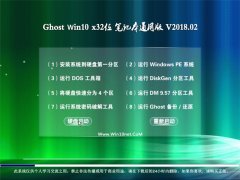 ײGhost Win10 32λ ʼǱͨð v2018.02(⼤)