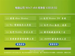 电脑公司GHOST WIN7 64位 企业纯净版 v2018.02(自动激活)