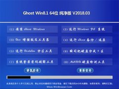 ëGhost Win8.1 X64λ ԳǴ2018V03(ü)