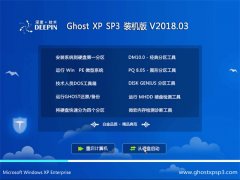 深度技术GHOST XP SP3 官方特别版【v2018.03】