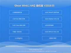 ëGhost Win8.1 (64λ) ٷԭװ2018v03()