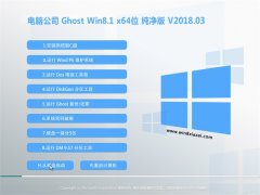 电脑公司Ghost Win8.1 (64位) 绝对纯净版v2018.03月(无需激活)