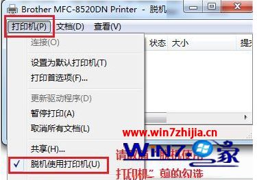 Windows8如何解除打印机脱机状态