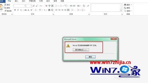 Win7下word2013打不开pdf文件的解决方法
