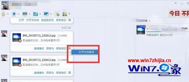 Win7qq接收文件慢一直显示传输连接中如何解决