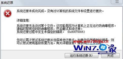 Win8还原不了提示还原无法访问某个文件怎么办