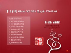 ܲ԰GHOST XP SP3 ȶȫ桾201804¡
